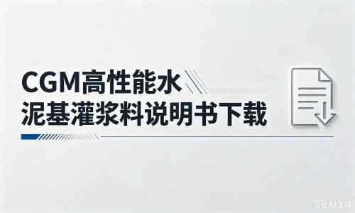 高埗镇厂家:CGM高性能水泥基灌浆料说明书PDF(纯白无LOGO)